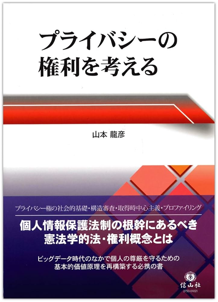 プライバシーの権利を考える プライバシーの権利を考える | 山本 龍彦 |本 | 通販 | Amazon